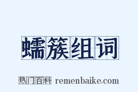 蠕簇组词是什么意思的图片